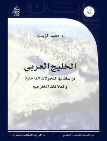  الخليج العربي : دراسات في التحولات الداخلية والعلاقات الخارجية