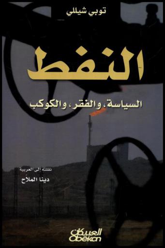  النفط : السياسة، والفقر، والكوكب