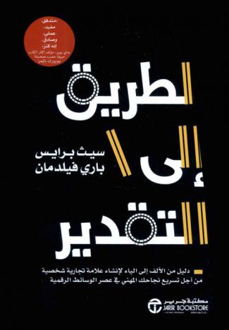  الطريق إلى التقدير : دليل من الألف إلى الياء لإنشاء علامة تجارية شخصية من أجل تسريع نجاحك المهني في عصر الوسائط الرقمية