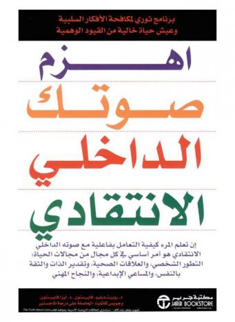 اهزم صوتك الداخلي الانتقادي : برنامج ثوري لمكافحة الأفكار السلبية وعيش حياة خالية من القيود الوهمية