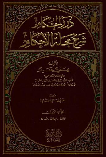  درر الحكام : شرح مجلة الأحكام