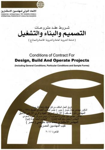  شروط عقد مشروعات التصميم والبناء والتشغيل : (شاملة الشروط العامة والشروط الخاصة والنماذج)