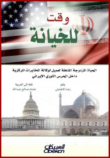 وقت للخيانة : الحياة المزدوجة المذهلة لعميل لوكالة المخابرات المركزية داخل الحرس الثوري الإيراني