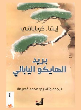 بريد الهايكو الياباني : (مختارات)