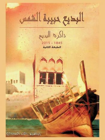 البديع جبيبة الشمس : ذاكرة البديع 1845-2015 م