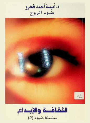 ضوء الروح : الثقافة والإبداع