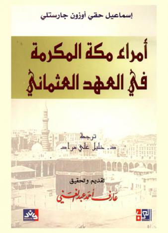  أمراء مكة المكرمة في العهد العثماني