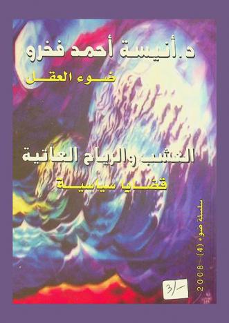 ضوء العقل : العشب والرياح العاتية : قضايا سياسية