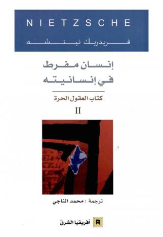 إنسان مفرط في إنسانيته :‪‪‪‪‪‪‪‪‪ كتاب العقول الحرة /‪‪‪‪‪‪‪‪