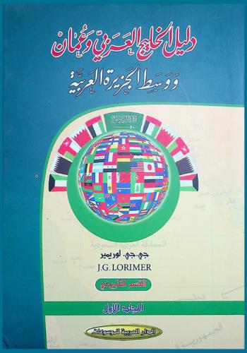  دليل الخليج العربي وعمان ووسط الجزيرة العربية