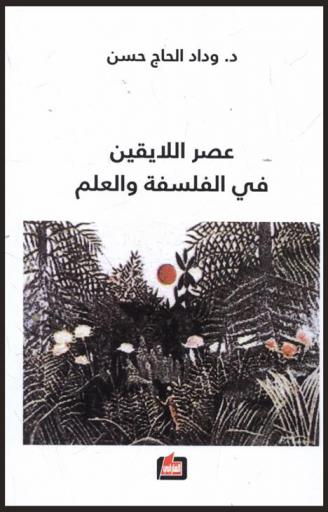  عصر اللايقين في الفلسفة والعلم