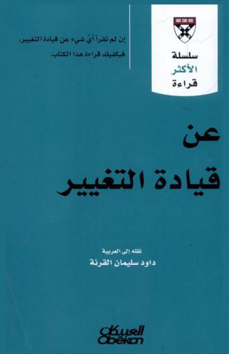  عن قيادة التغيير