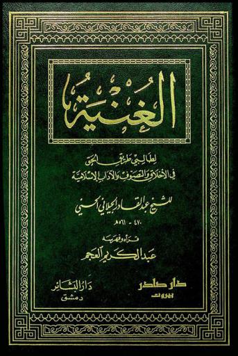  الغنية لطالبي طريق الحق عز وجل في الأخلاق والتصوف والآداب الإسلامية