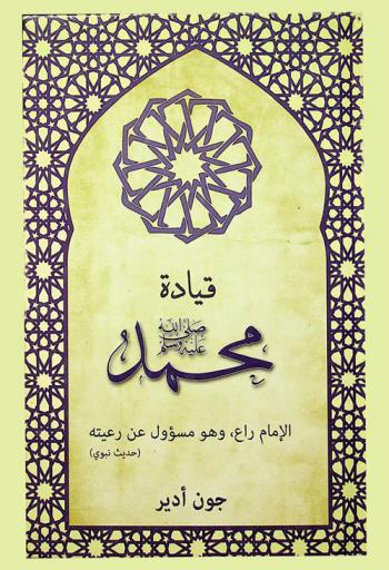  قيادة محمد صلى الله عليه وسلم : الإمام راع وهو مسؤول عن رعيته