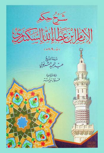 شرح حكم الإمام ابن عطاء الله السكندري (ت 709 هـ)