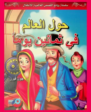  حول العالم في ثمانين يوم