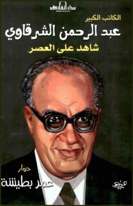  الكاتب الكبير عبد الرحمن الشرقاوي : شاهد على العصر