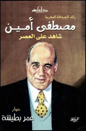  رائد الصحافة المصرية مصطفى أمين : شاهد على العصر