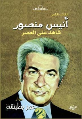  الكاتب الكبير أنيس منصور : شاهد على العصر