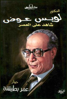  الدكتور لويس عوض : شاهد على العصر