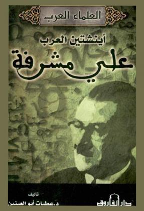  علي مصطفى مشرفة : أينشتين العرب