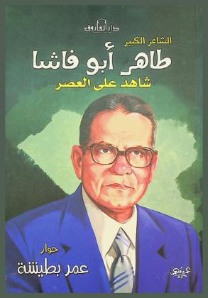  الشاعر الكبير طاهر أبو فاشا : شاهد على العصر