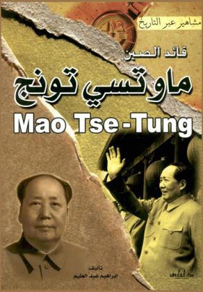  ماوتسي تونج : قائد الصين = Mao Tse-Tung