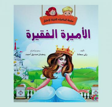 الأميرة الفقيرة