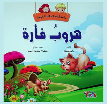 هروب فأرة