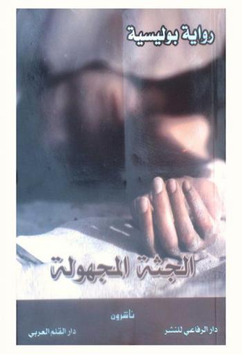 الجثة المجهولة : رواية بوليسية