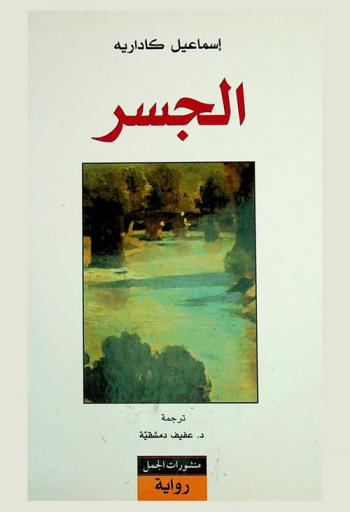 الجسر : رواية