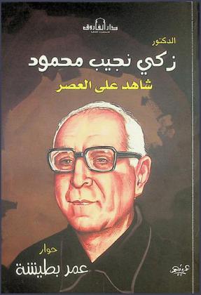  زكي نجيب محمود : شاهد على العصر
