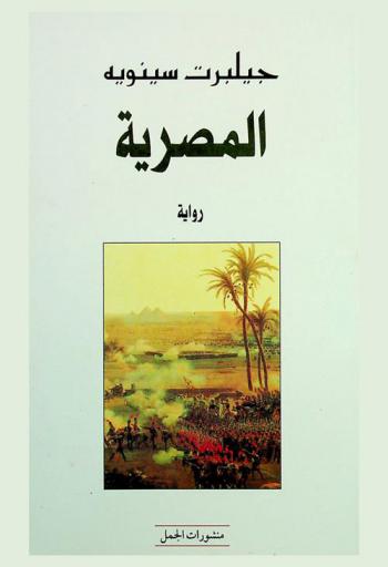 المصرية : رواية