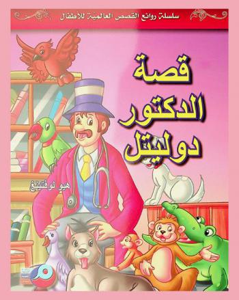  قصة الدكتور دوليتل