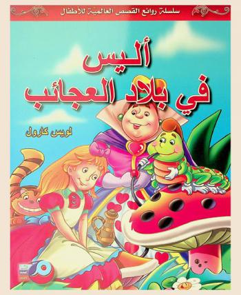  أليس في بلاد العجائب
