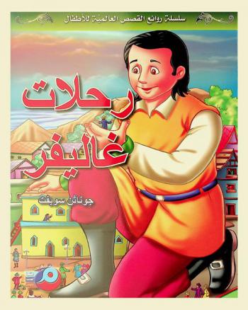 رحلات غاليفر