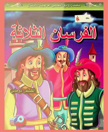  الفرسان الثلاثة