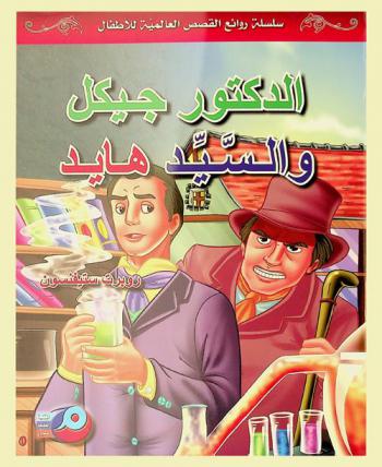  الدكتور جيكل والسيد هايد