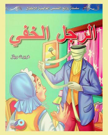 الرجل الخفي