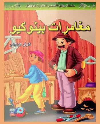  مغامرات بينوكيو