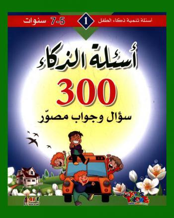  أسئلة الذكاء : 300 سؤال وجواب مصور