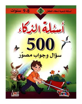  أسئلة الذكاء : 500 سؤال وجواب مصور
