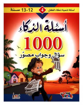  أسئلة الذكاء : 1000 سؤال وجواب مصور