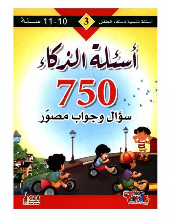  أسئلة الذكاء : 750 سؤال وجواب مصور