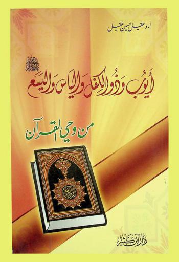  أيوب وذو الكفل وإلياس واليسع عليهما السلام من وحي القرآن