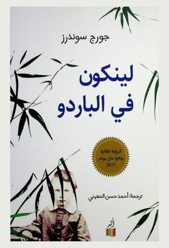 لينكون في الباردو : رواية