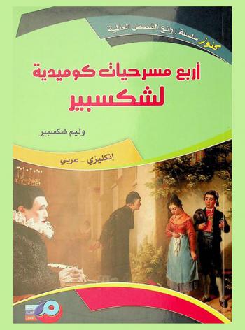  أربع مسرحيات كوميدية لشكسبير