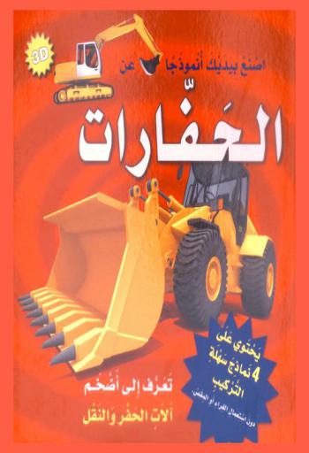  اصنع بيديك أنموذجا عن الحفارات : تعرف إلى أضخم آلات الحفر والنقل