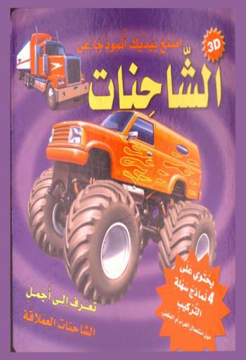  اصنع بيديك أنموذجا عن الشاحنات : تعرف إلى أجمل الشاحنات العملاقة