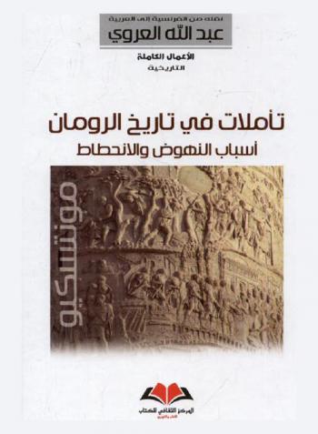  تأملات في تاريخ الرومان : أسباب النهوض والانحطاط
